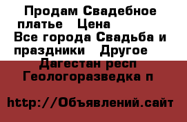 Продам Свадебное платье › Цена ­ 20 000 - Все города Свадьба и праздники » Другое   . Дагестан респ.,Геологоразведка п.